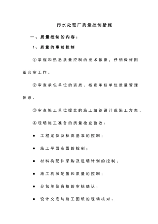 污水处理厂质量控制措施