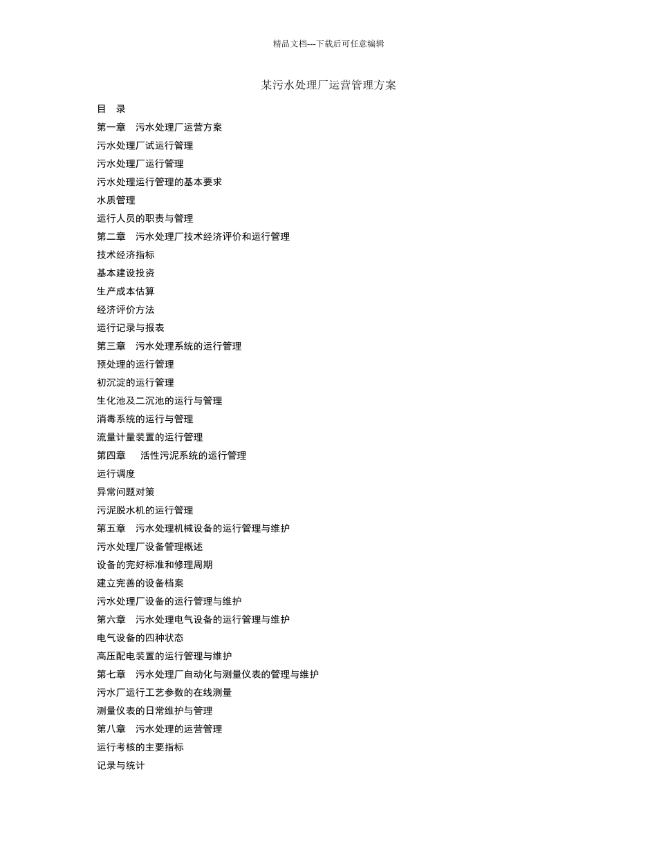污水处理厂运营管理体系_第1页