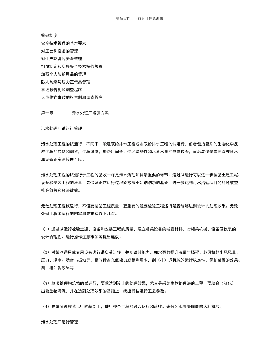 污水处理厂运营管理体系_第2页
