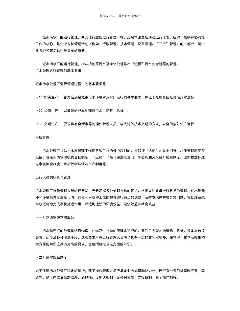 污水处理厂运营管理体系_第3页