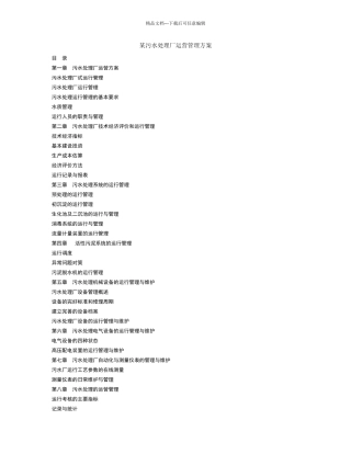 污水处理厂运营管理体系