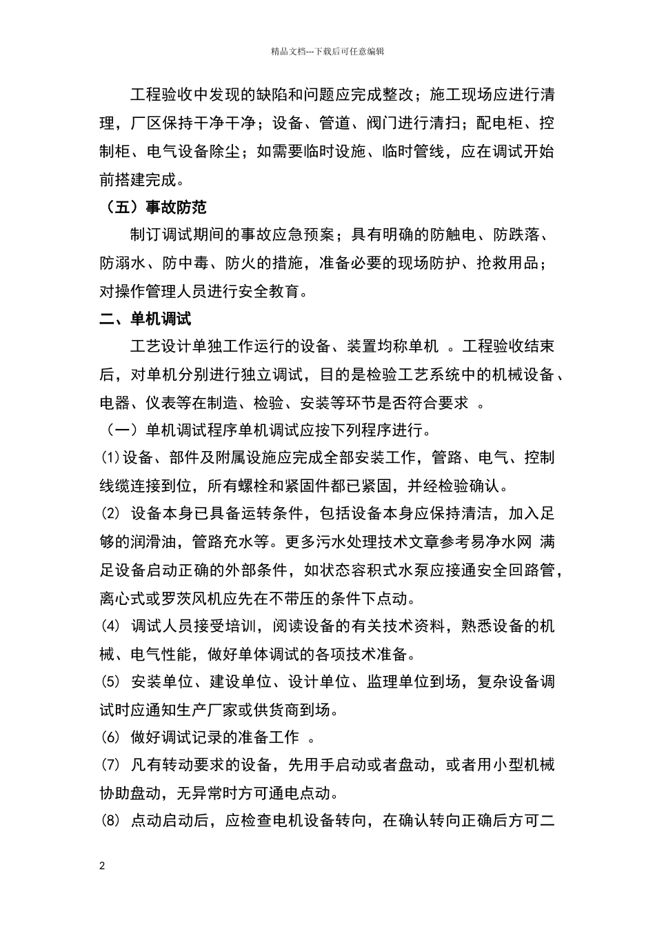 污水处理工程调试与试运行_第2页