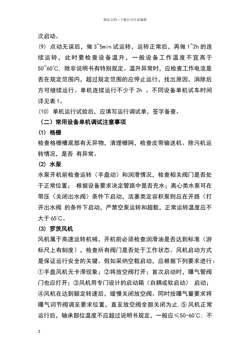 污水处理工程调试与试运行_第3页