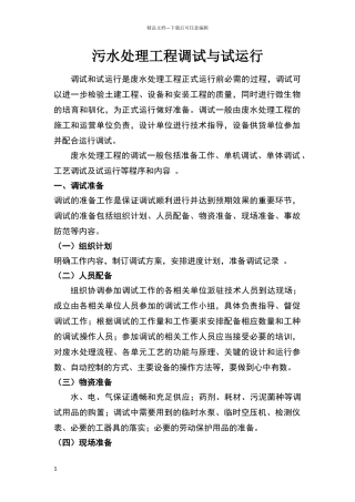 污水处理工程调试与试运行