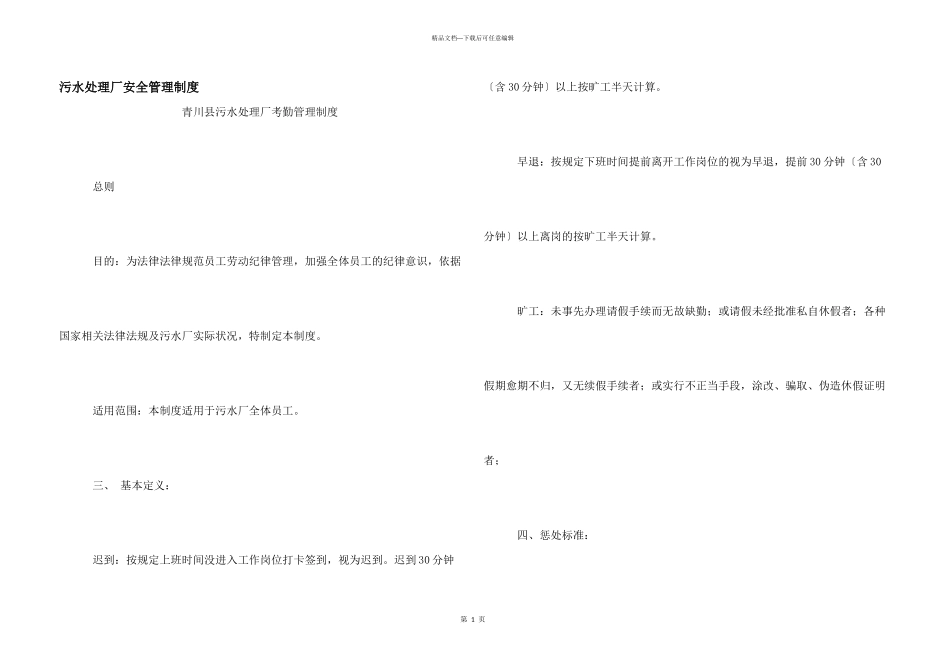 污水处理厂安全管理制度_第1页