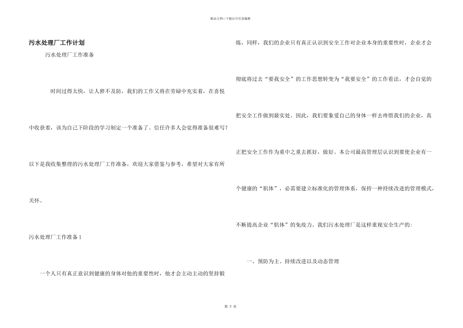 污水处理厂工作计划_第1页