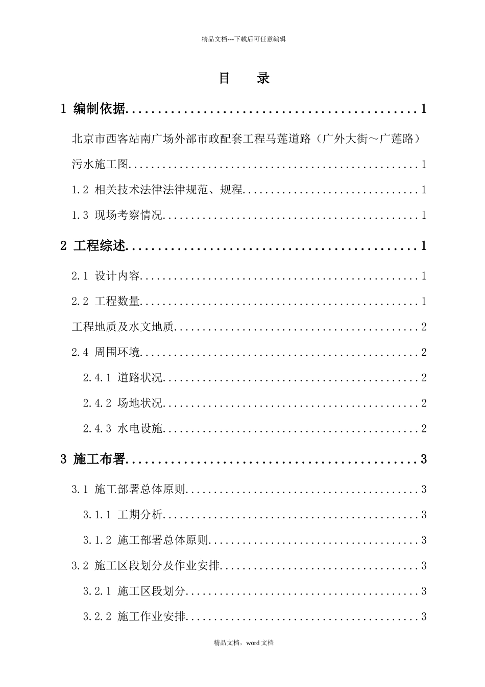 污水施工组织设计概述_第1页