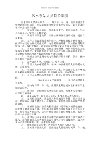 污水泵站人员岗位职责