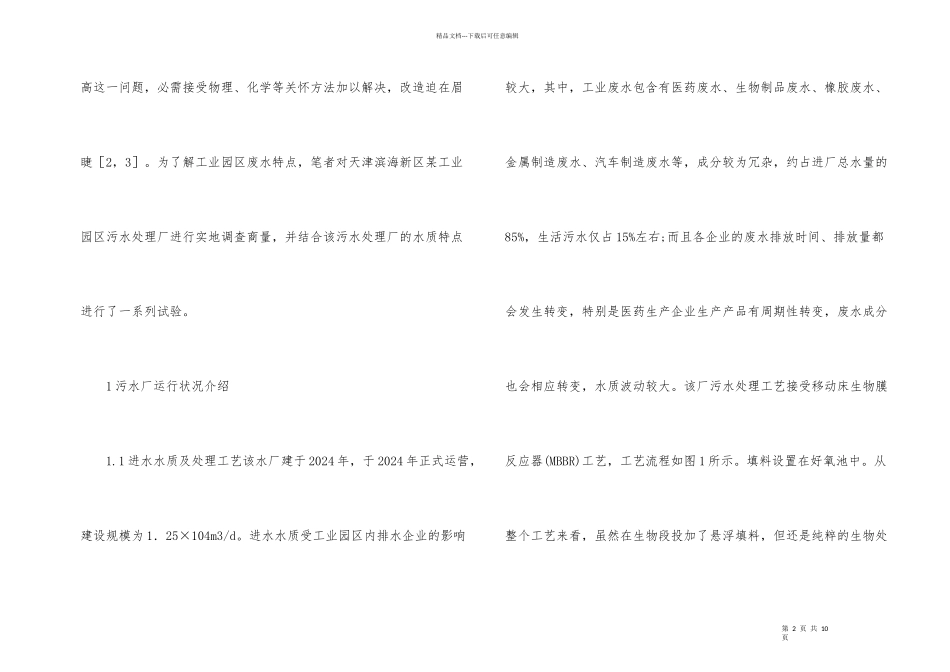 污水水质对污水厂影响及评估_第2页