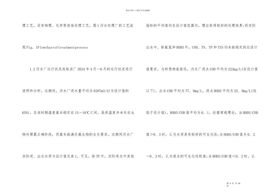 污水水质对污水厂影响及评估_第3页