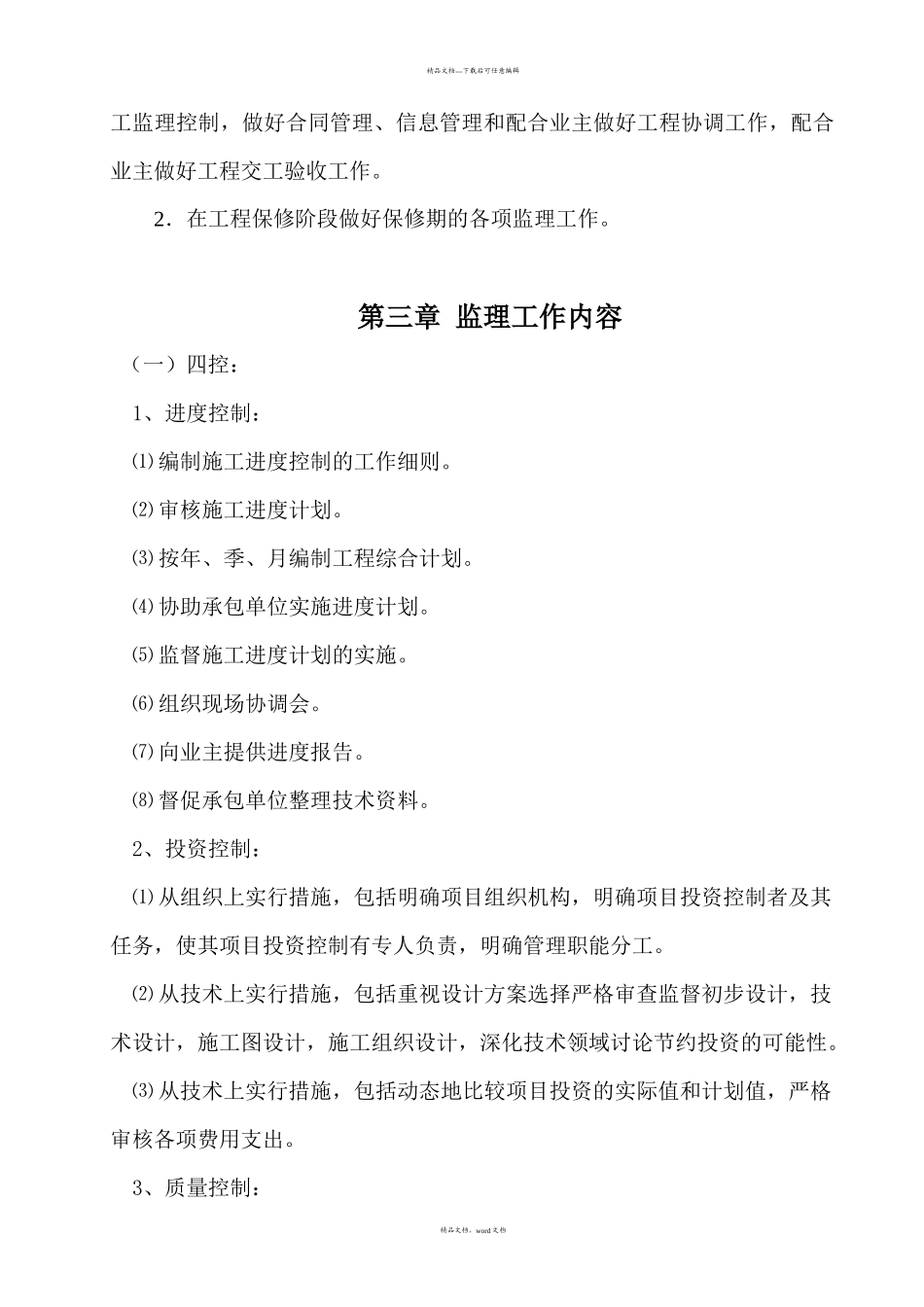 污水管网工程监理规划(2024整理)_第3页