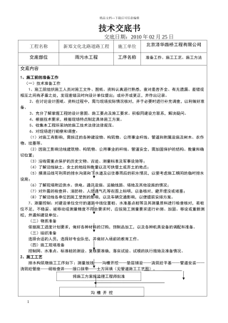 污水管网工程施工技术交底