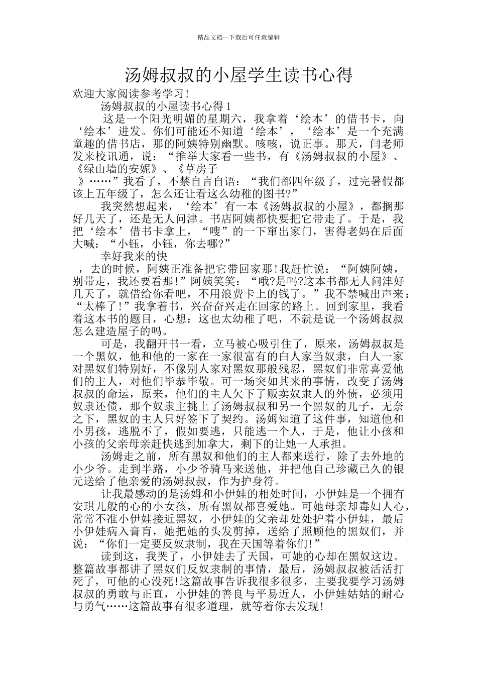 汤姆叔叔的小屋学生读书心得_第1页