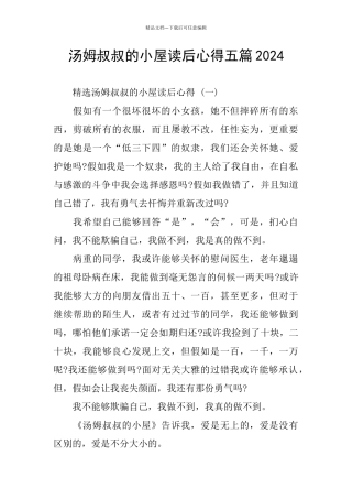 汤姆叔叔的小屋读后心得五篇2024