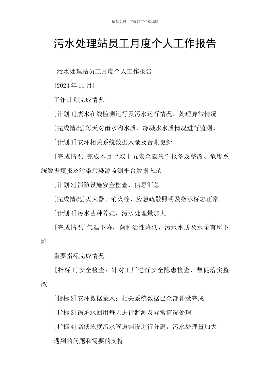 污水处理站员工月度个人工作报告_第1页