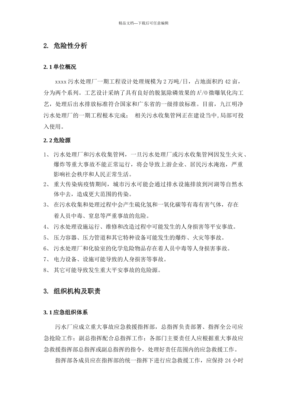 污水处理运营厂管理制度汇编_第2页