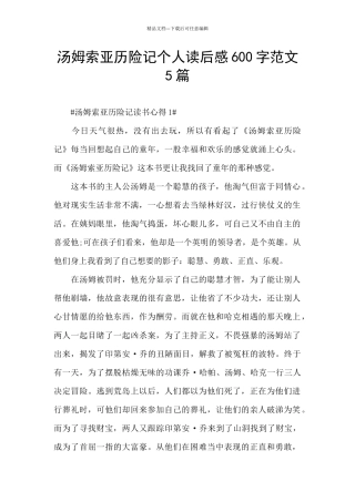 汤姆索亚历险记个人读后感600字范文5篇