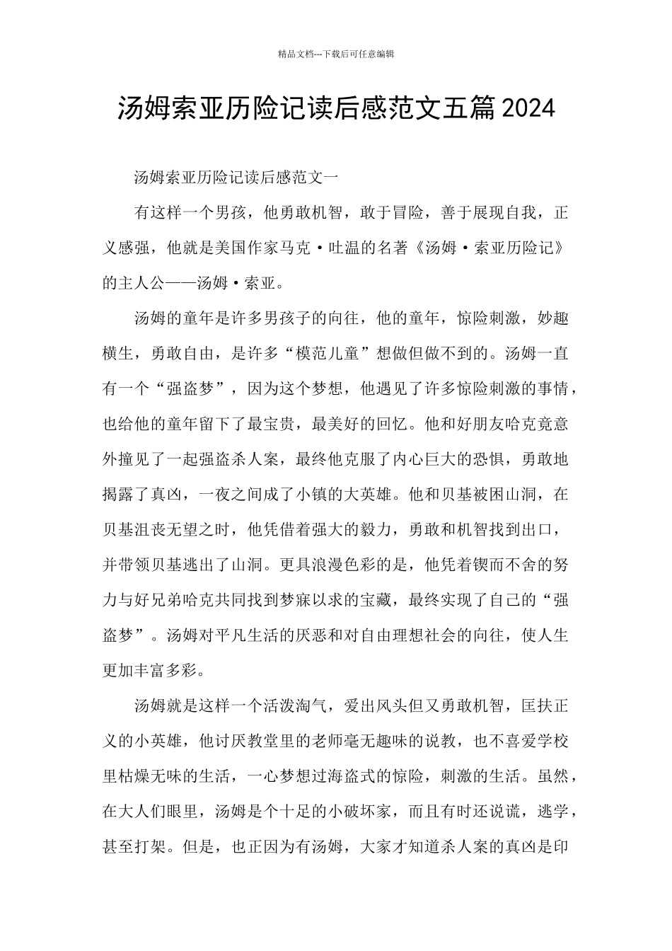 汤姆索亚历险记读后感范文五篇2024_第1页