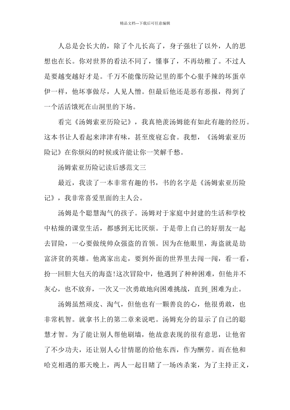 汤姆索亚历险记读后感范文五篇2024_第3页