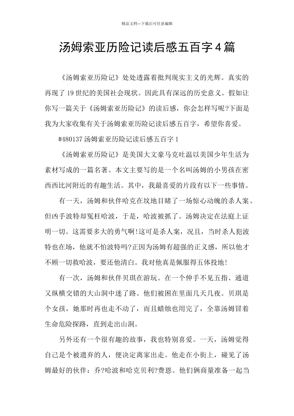 汤姆索亚历险记读后感五百字4篇_第1页