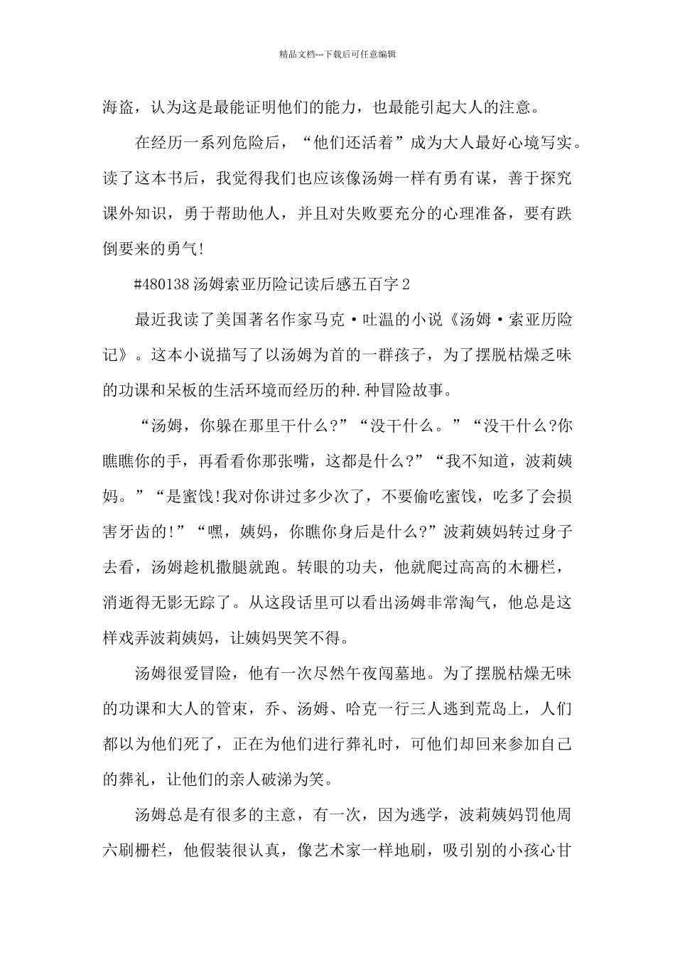 汤姆索亚历险记读后感五百字4篇_第2页