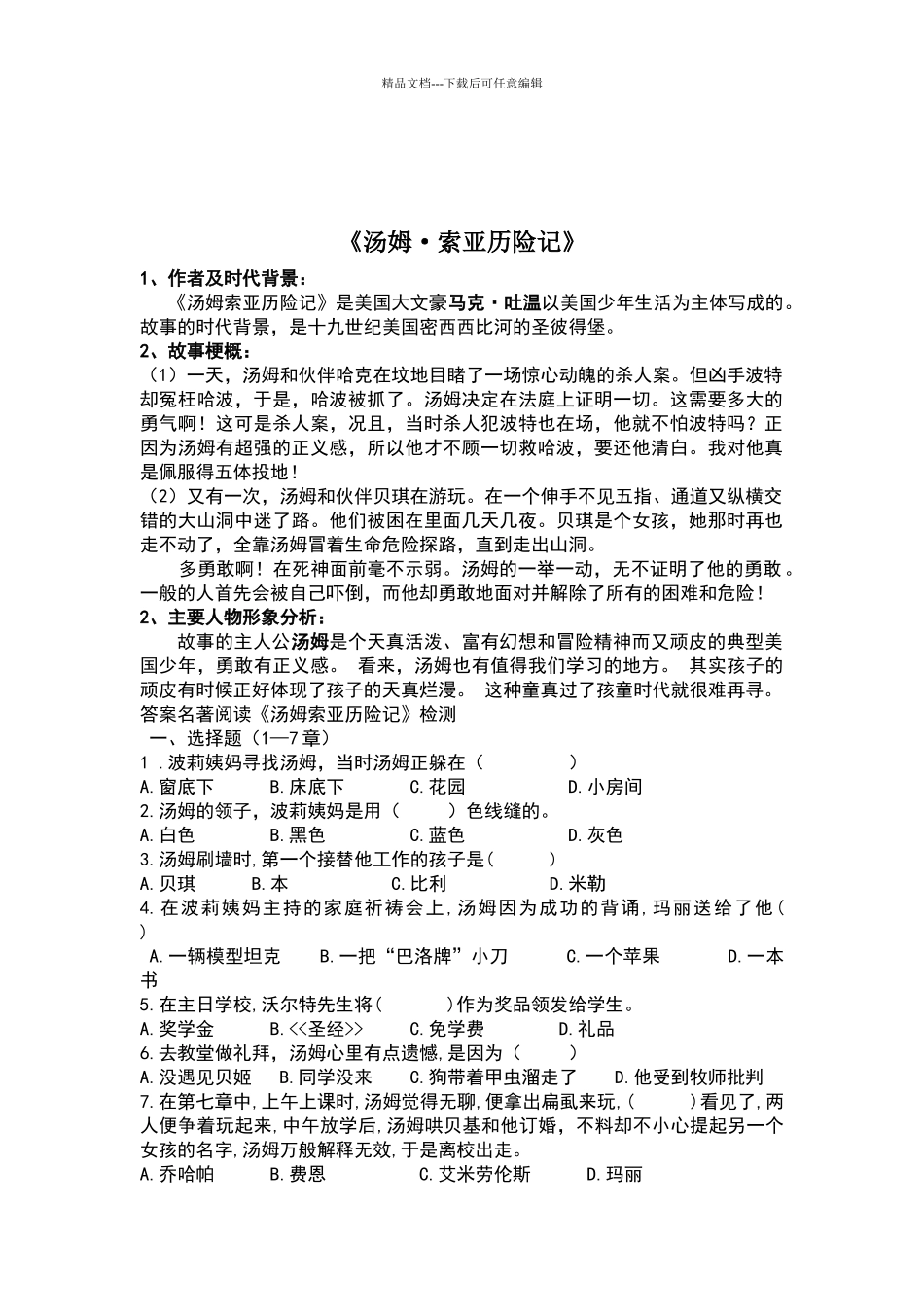 汤姆索亚历险记重点问题及答案_第1页