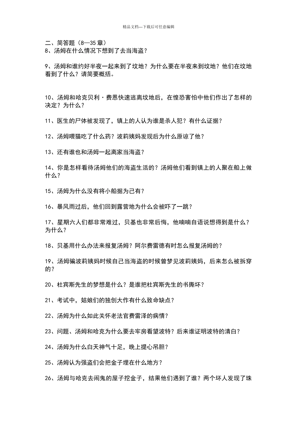 汤姆索亚历险记重点问题及答案_第2页