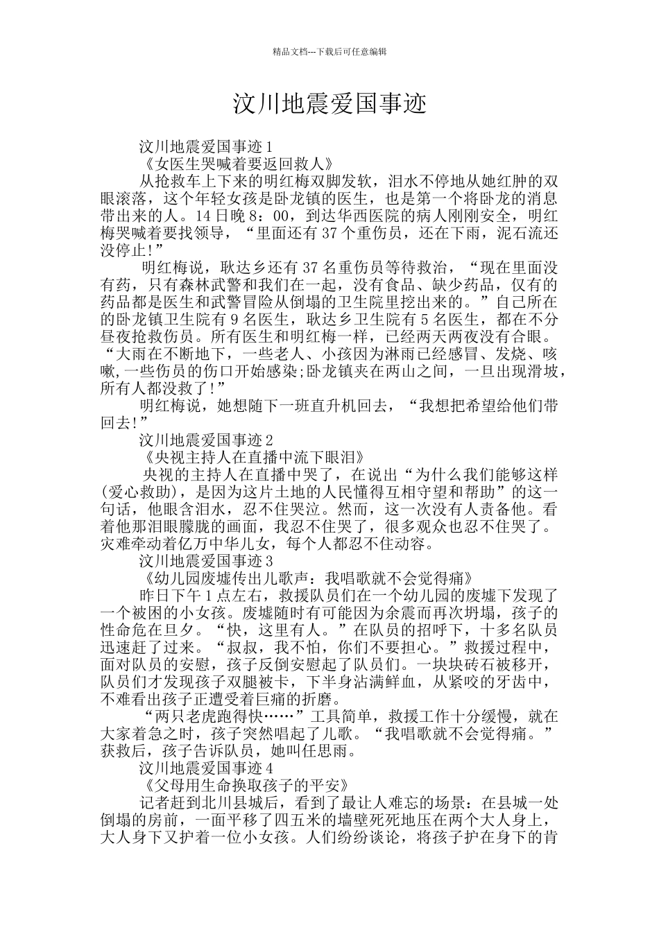 汶川地震爱国事迹_第1页