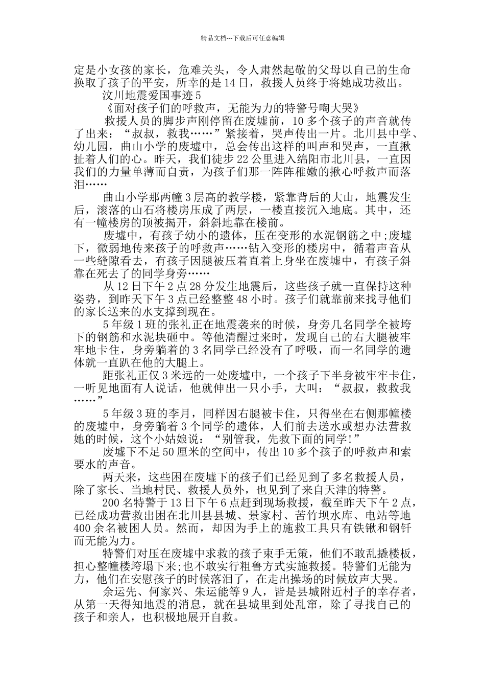 汶川地震爱国事迹_第2页