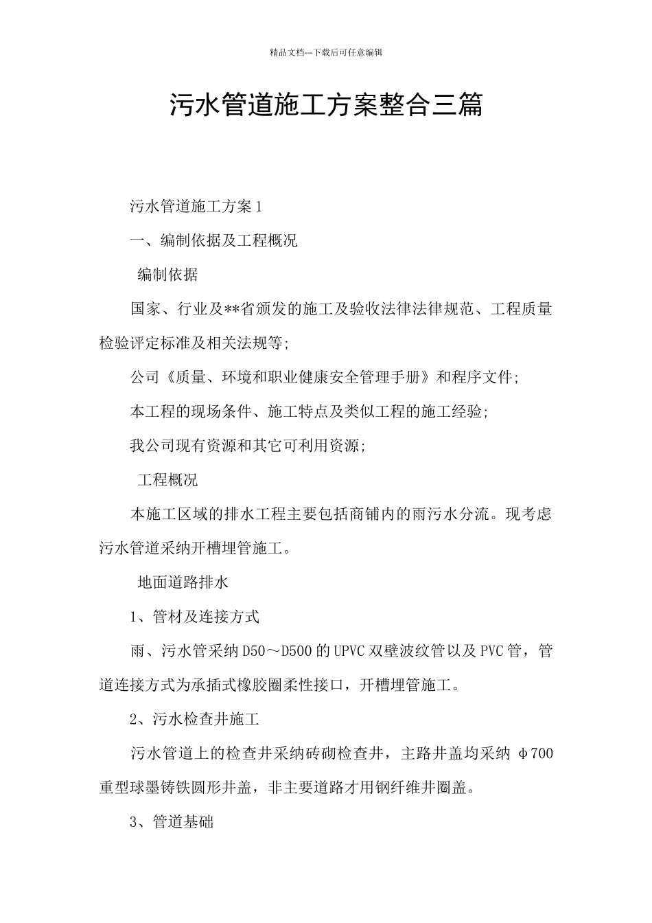 污水管道施工方案整合三篇_第1页