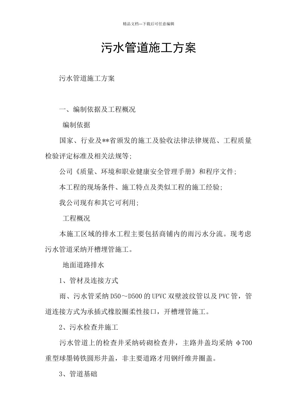 污水管道施工方案_第1页