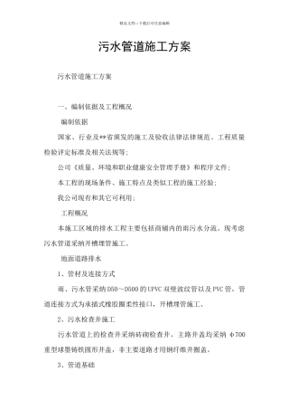 污水管道施工方案