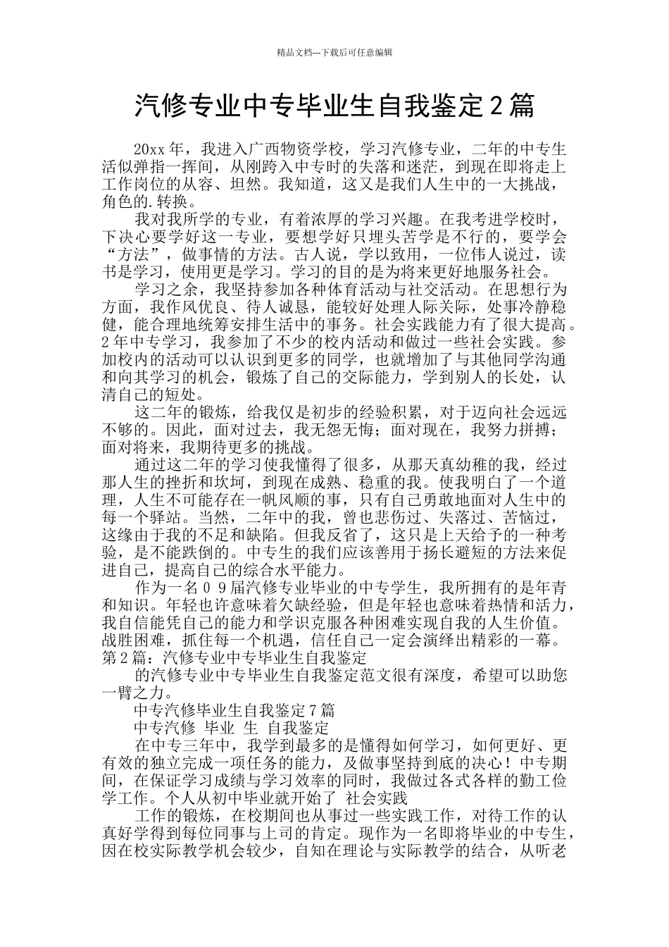 汽修专业中专毕业生自我鉴定2篇_第1页