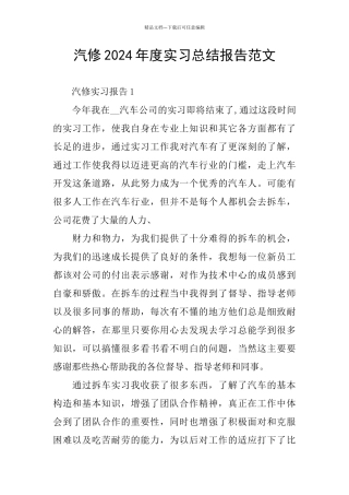 汽修2024年度实习总结报告范文