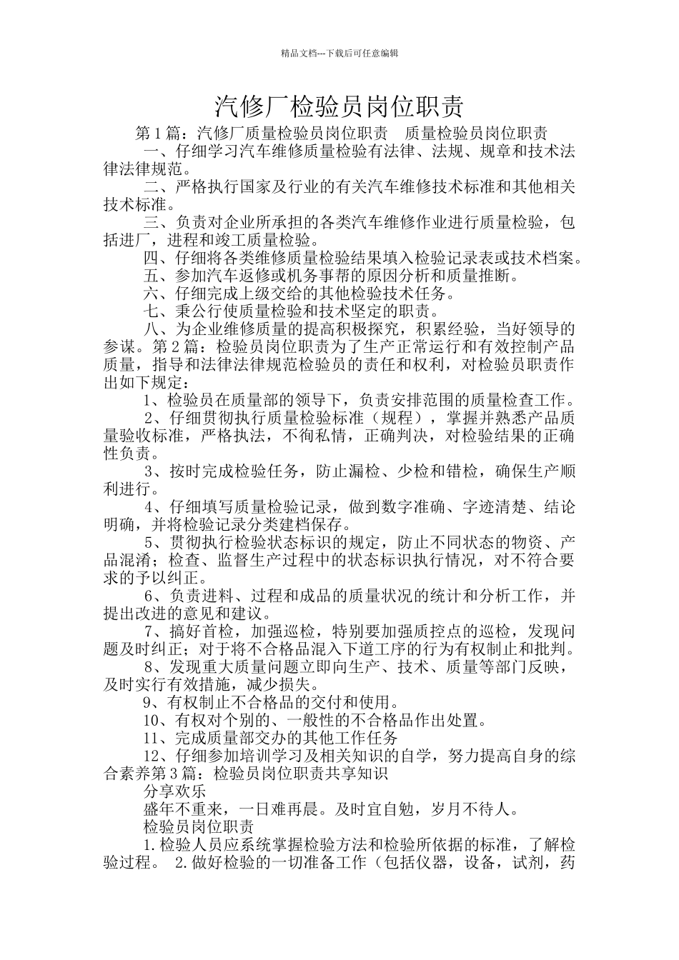 汽修厂检验员岗位职责_第1页