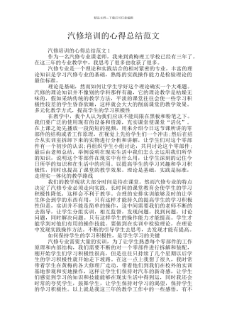 汽修培训的心得总结范文