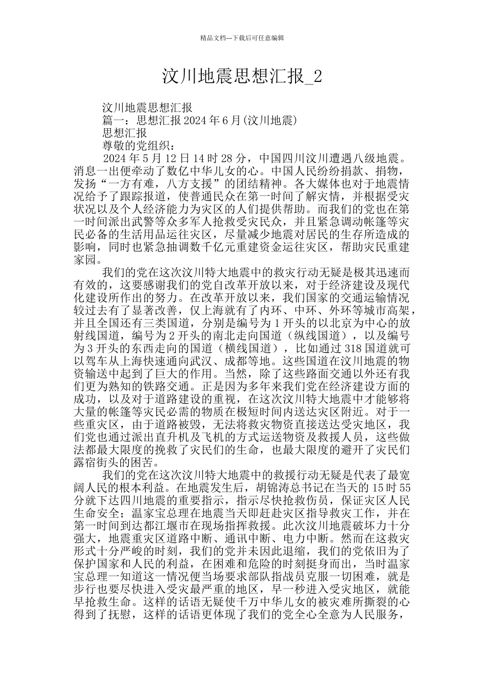 汶川地震思想汇报_第1页