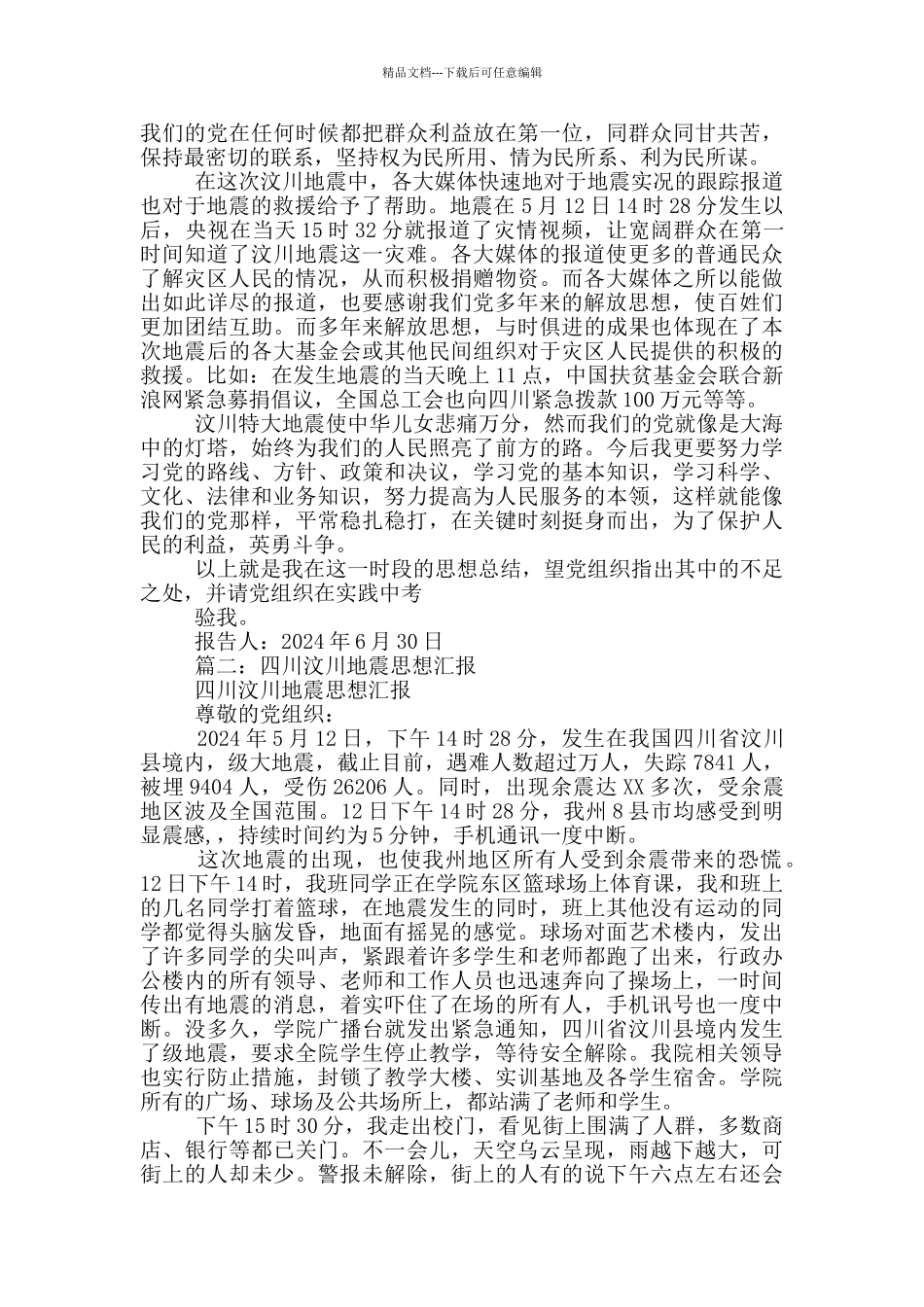 汶川地震思想汇报_第2页