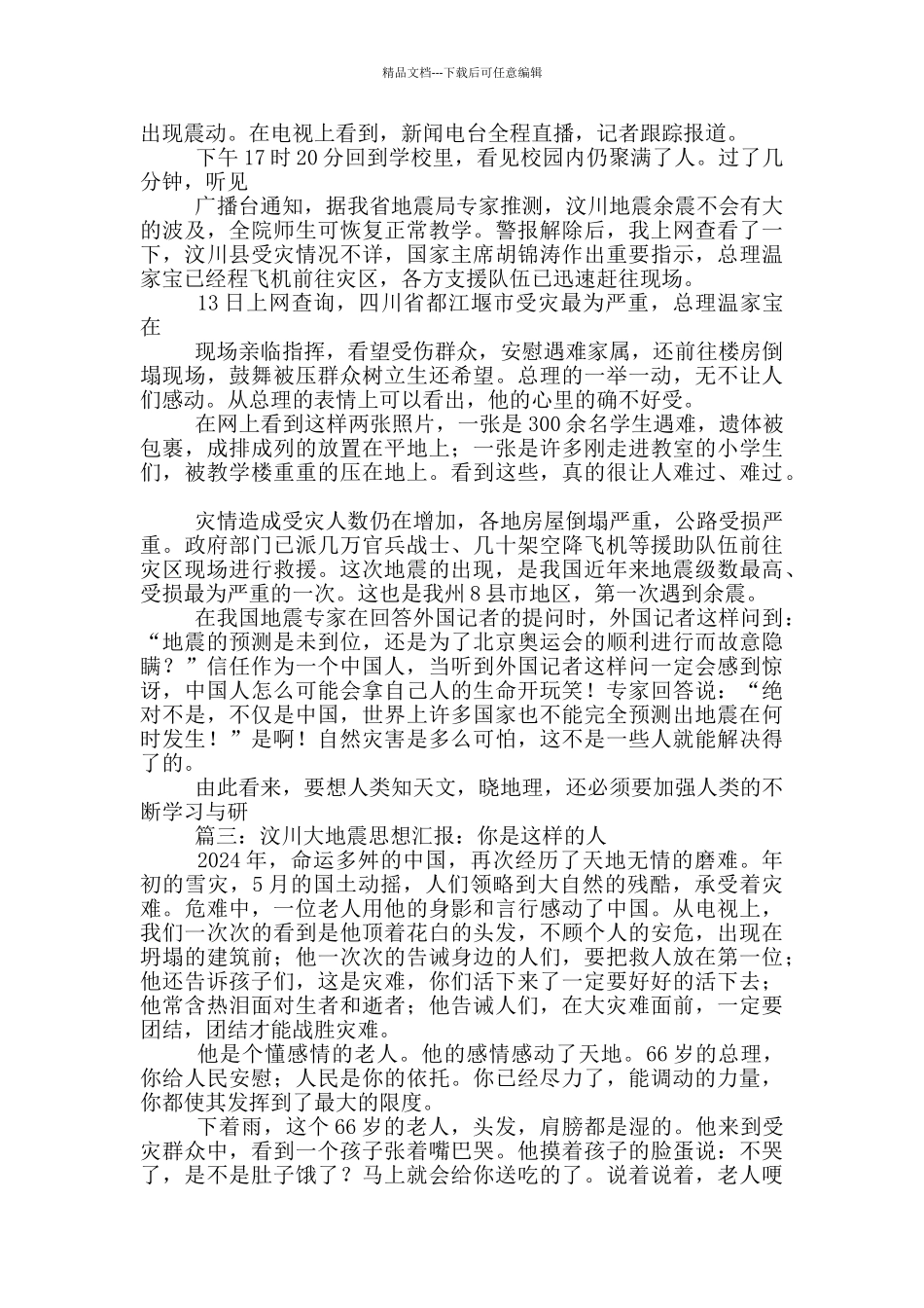 汶川地震思想汇报_第3页