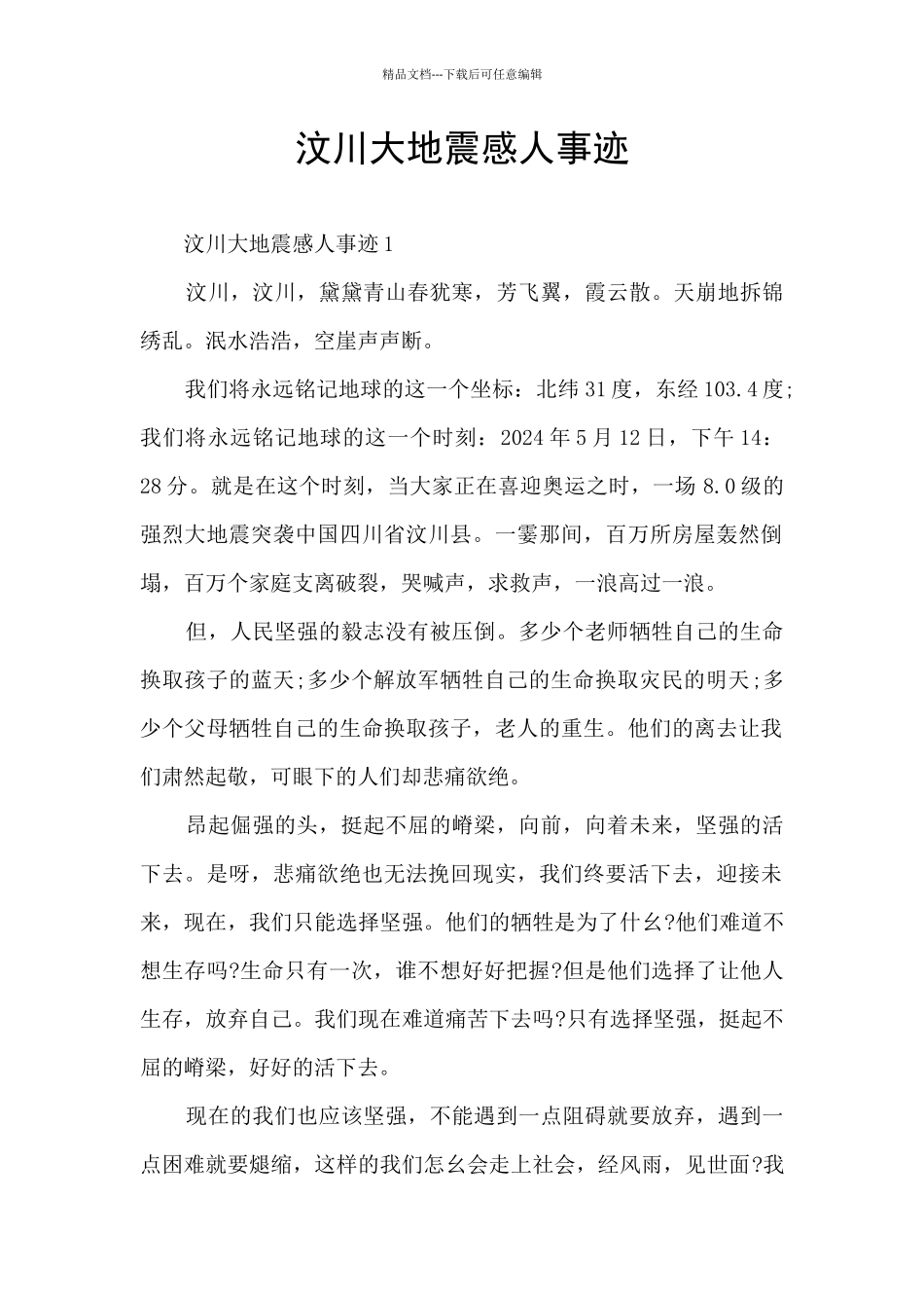汶川大地震感人事迹_第1页