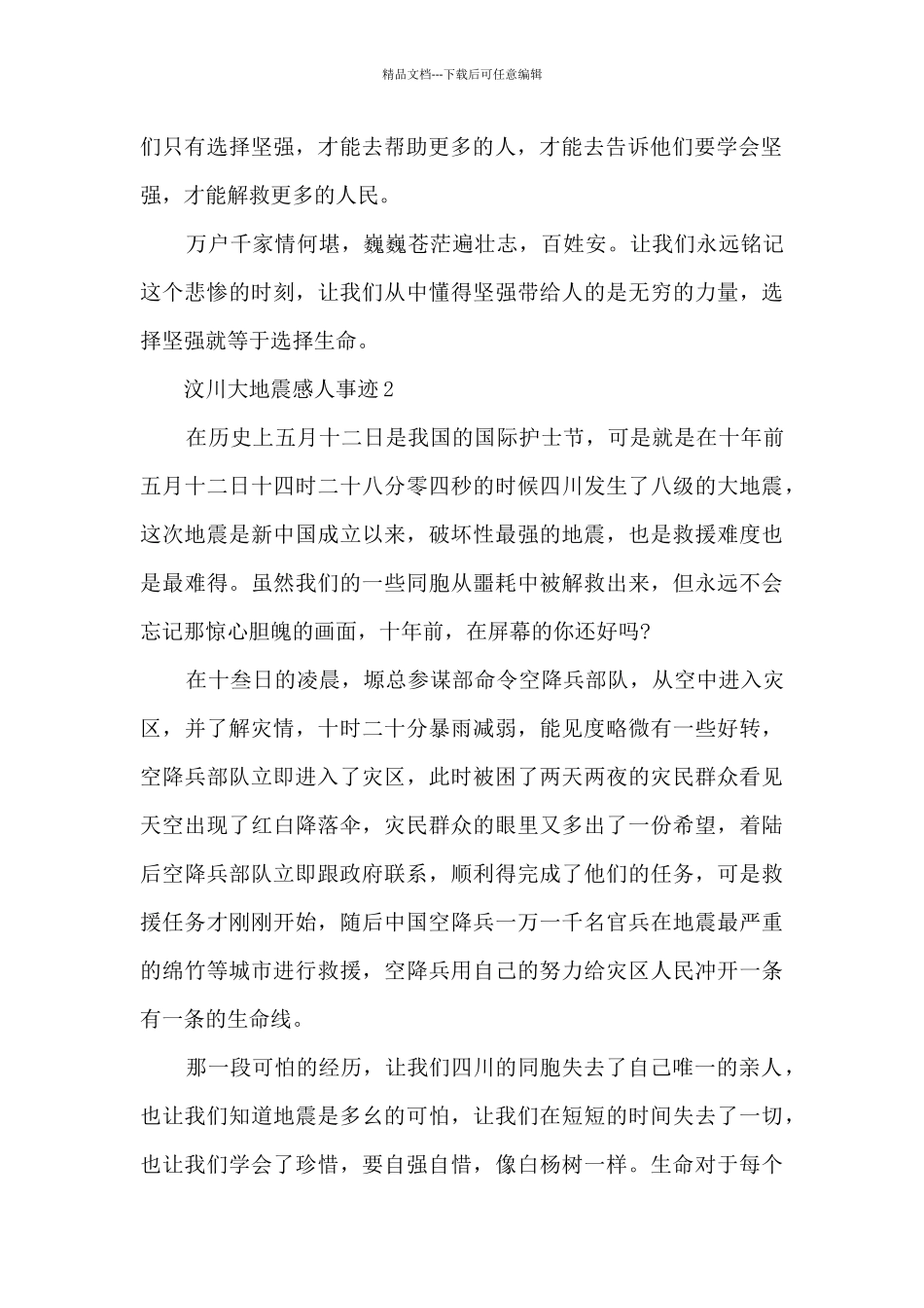 汶川大地震感人事迹_第2页