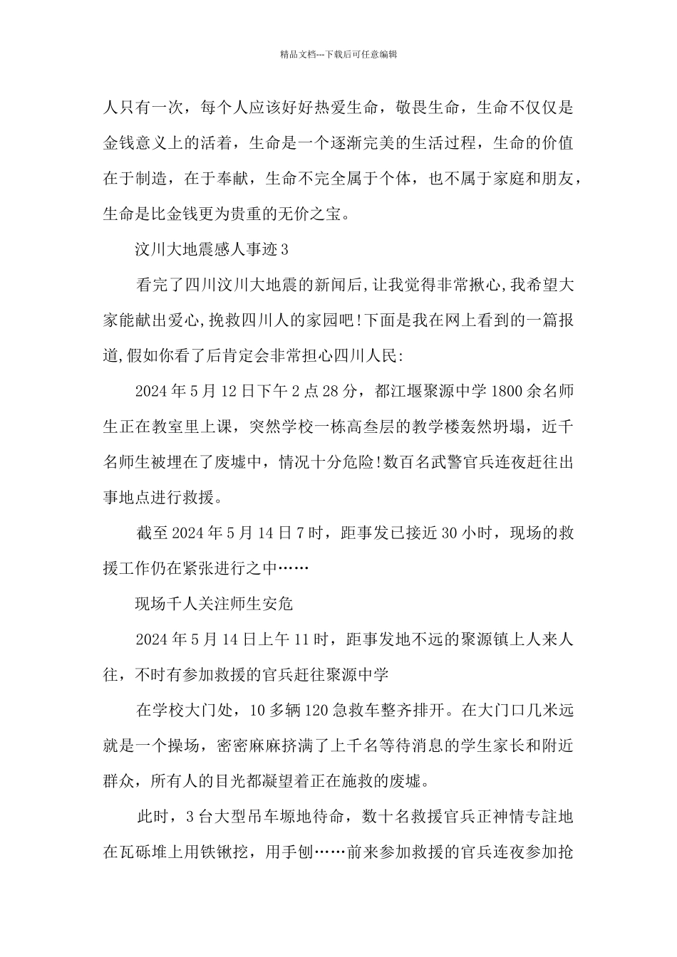 汶川大地震感人事迹_第3页