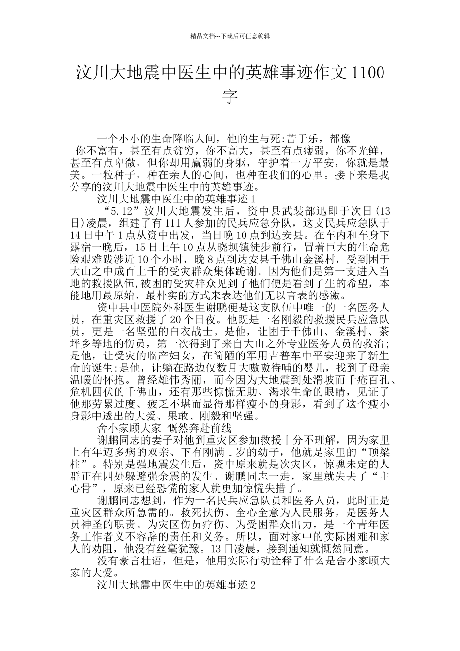 汶川大地震中医生中的英雄事迹作文1100字_第1页