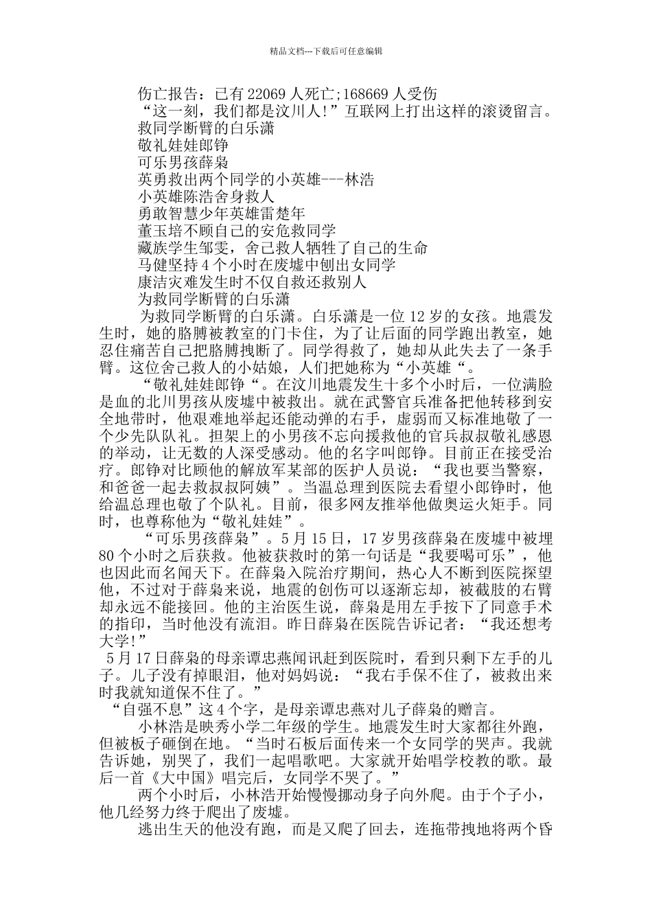 汶川大地震中医生中的英雄事迹作文1100字_第2页