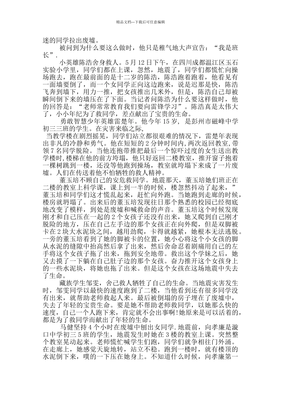 汶川大地震中医生中的英雄事迹作文1100字_第3页