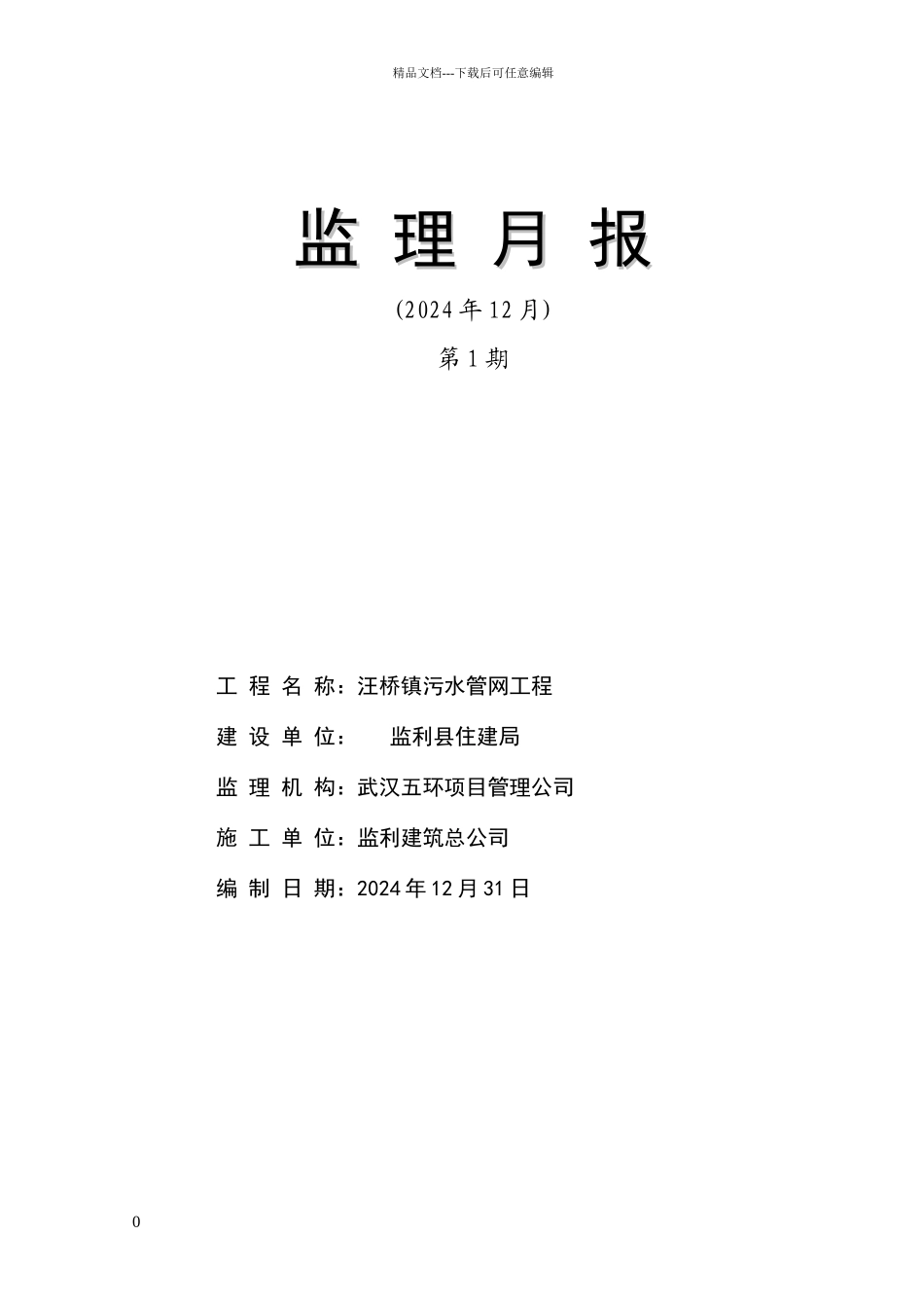汪桥污水管网工程监理月报_第1页