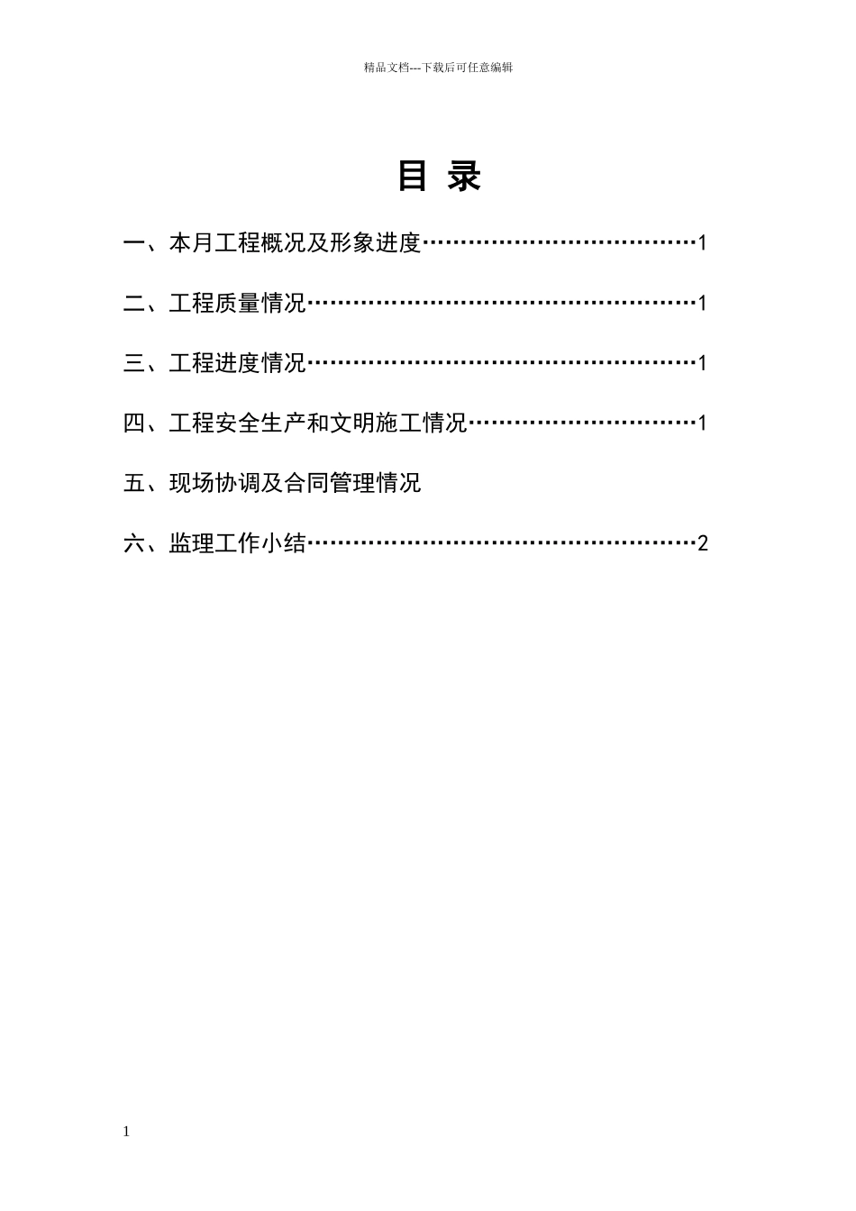 汪桥污水管网工程监理月报_第2页