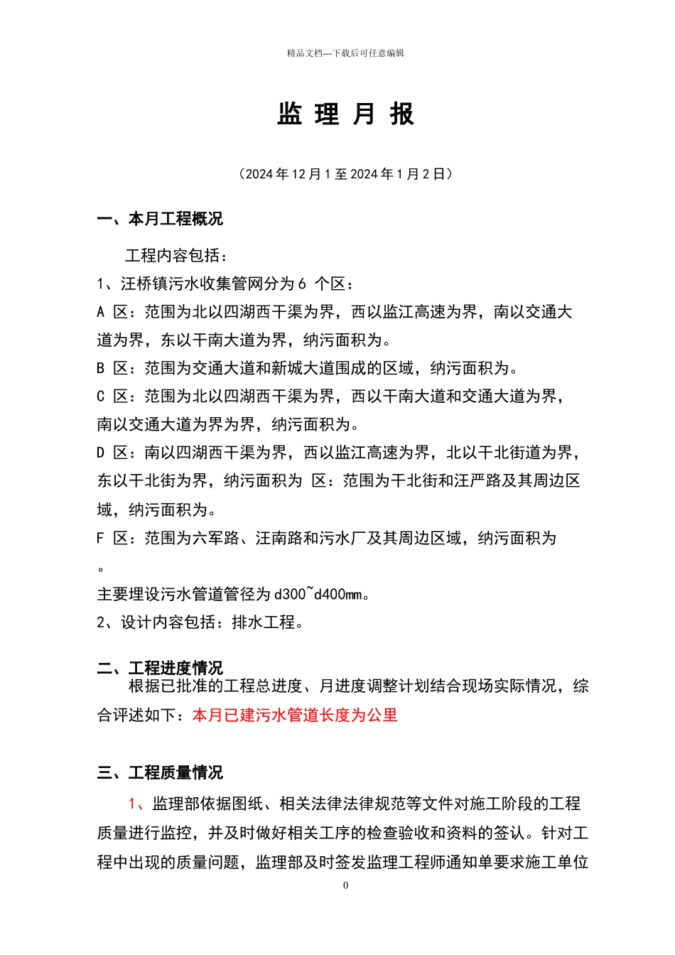 汪桥污水管网工程监理月报_第3页