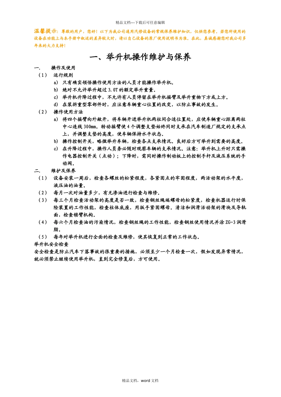 汽修常用设备维护保养手册_第1页