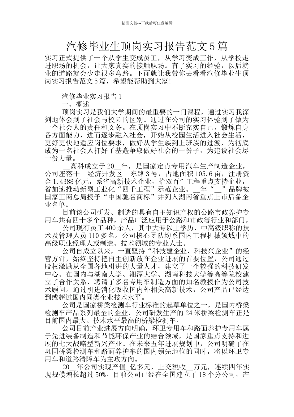 汽修毕业生顶岗实习报告范文5篇_第1页